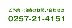 予約、お問い合わせは0257-21-4151