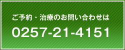 予約、お問い合わせは0257-21-4151